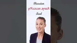 7 REASONS to LEARN RUSSIAN: The Russian SOUL #russianlanguage #learnrussian #russian #russianlessons