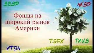 Обзор фондов на широкий рынок Америки (FXUS, TSPX, AKSP, SBSP, VTBA)
