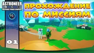 ПРОХОЖДЕНИЕ ПО МИССИЯМ Astroneer! The Mission, Compass, and Power Update. Крупное обновление.