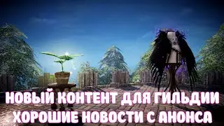 НОВЫЙ КОНТЕНТ ДЛЯ ГИЛЬДИИ И ХОРОШИЕ АНОНСЫ НА ОБНОВУ / BLACK DESERT MOBILE