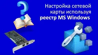 Настройка сетевой карты используя реестр MS Windows