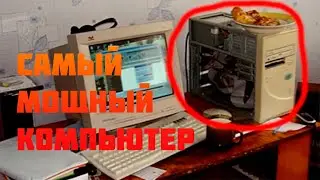 САМЫЙ МОЩНЫЙ ПК 2021