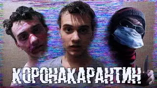 "КоронаКарантин" [Короткометражный фильм, 2020]