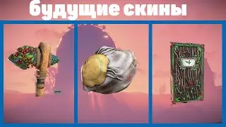 БУДУЩИЕ СКИНЫ РАСТ В СТИМЕ! FUTURE RUST SKINS IN STEAM! АВГУСТ