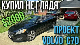 Первый раз купил машину под проект не глядя / Volvo C70