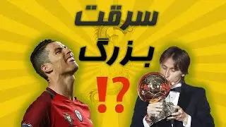 دزدی بزرگ یا توهم هواداران 🤔 ( توپ طلای 2018 )