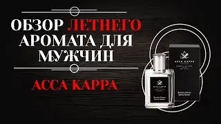 Обзор: Acca Kappa Muschio Bianko Парфюмированная вода. Лучший мужской аромат на лето!