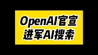 OpenAI搅局搜索市场，官宣发布AI搜索工具：SearchGPT