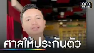ศาลให้ประกันตัว "ครูไพบูลย์" วงเงิน 1.4 แสนบาท | ข่าวเย็นช่องวัน | สำนักข่าววันนิวส์