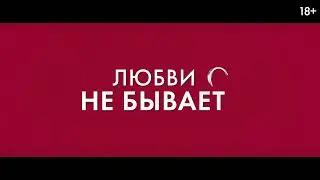 🔥 ЛЮБВИ НЕ БЫВАЕТ? (фильм 2024) ТРЕЙЛЕР фильма смотреть онлайн 🔥