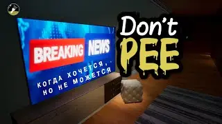 Don't Pee - когда хочется, но не можется