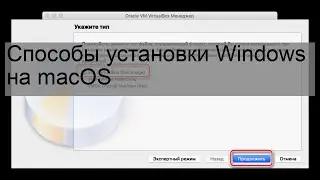 Способы установки Windows на macOS