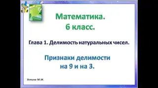 Математика 6 класс.  Признаки делимости на 9 и на 3