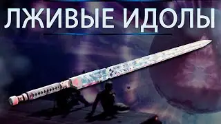 МЕЧ - ЛЖИВЫЕ ИДОЛЫ, ЛИШЬ В НАЛЁТИКИ.