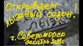 Открытие сезона лыжных гонок 2023-2024 г.г. в городе Североморск, ул. Восточная! 📢🥇🥈🥉