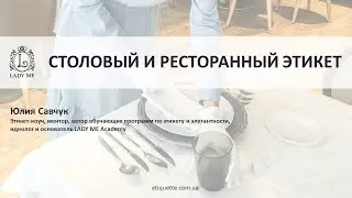 Столовий та ресторанний етикет. Повний курс!