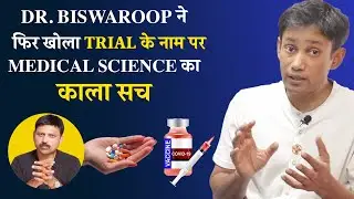 मेडिकल साइंस इतना झूठ क्यों बोलती है? ज़िंदा रहना है तो इसको समझना होगा। Dr. Biswaroop Roy Chowdhury