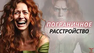 Пограничное расстройство личности. Кто такой пограничник? ПРЛ.