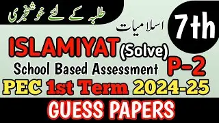 Class 7 Islamiyat Paper School Based Assessment 2024 | SBA First Term papers 7th Class | PEC Grade 7