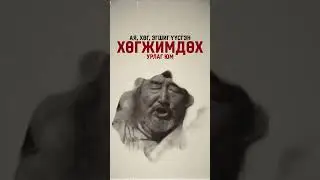 Монголчуудын бий болгосон соёлын өв болох хөөмий.