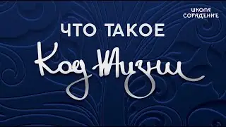 Что такое Код Жизни 