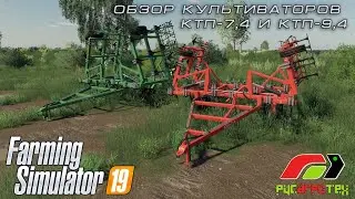 Обзор культиваторов КТП-7, 4 и КТП-9,4 для Farming Simulator 19.