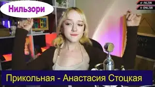 Прикольная - Анастасия Стоцкая (cover Нильзори) #нильзори