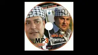 Eyat Nazım yeni albüm 2017 Ay ninnoş ninnoş meyter zırna - إياد ناظم البوم 2017 ميتر زرنا
