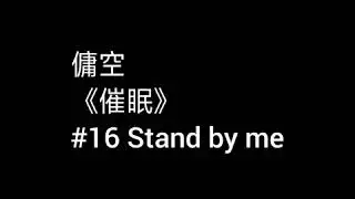 【傭空】#16 Stand by me 後面宣佈重大消息！！‖最想要看到是你的微笑 在我的眼中你是最好‖