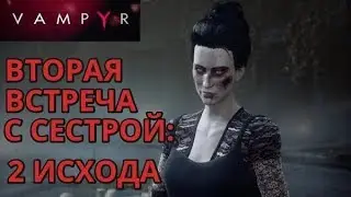 VAMPYR: ДВА ИСХОДА С МАТЕРЬЮ ДО БИТВЫ С МЭРИ РИД. УБЬЁТ/НЕ УБЬЁТ