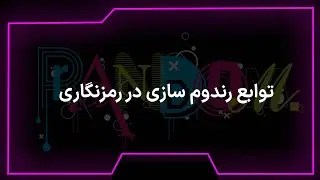 توابع رندوم سازی در رمزنگاری  - Randomization functions in cryptography