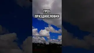 Грех празднословия #shorts #вера #празднословие #грех #духовность #христианство