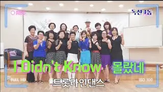 I Didn't Know (몰랐네) - Linedance (Beginner//Yongran An) || 독산4동 주민센터