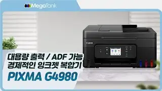 대용량 인쇄에 ADF 까지 탑재한 경제적인 잉크젯 복합기 PIXMA G4980