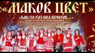 "Маков цвет" - "Как-то раз под вечерок..."
