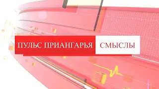 «ПУЛЬС ПРИАНГАРЬЯ. СМЫСЛЫ». Выпуск №2 (43) от 21 ноября 2021 года