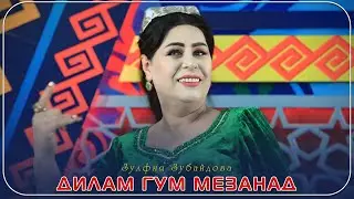 Зулфия Зубайдова-Дилам гум мезанад|2024 Zulfiya Zubaydova-Dilam gum mezanad|2024