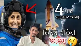 She is trapped in Space - সুনীতাৰ কি হব এতিয়া আকাশত - Dimpu Baruah