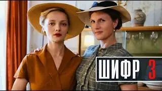 Шифр 3. Новые серии. Трейлер (2022) Про СССР.
