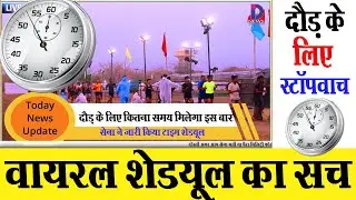 👉वायरल शेड्यूल का सच☑️👉 दौड़ के लिए इस बार कितना टाइम मिलेगा ❎