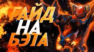 ГАЙД НА БЕТРАЙДЕРА ОТ ТОП 1 БЕТА МИРА 8К БУСТЕР