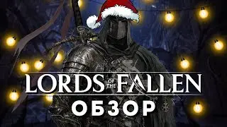 МИЛЛИАРД БОМЖЕЙ - Обзор Lords of the Fallen (2023)