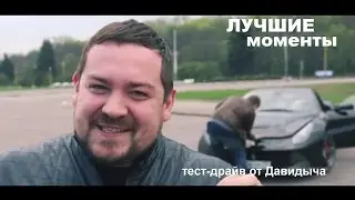 Тест драйв от Давидыча Лучшие моменты #2