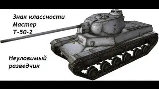 Т-50-2 - Неуловимый разведчик