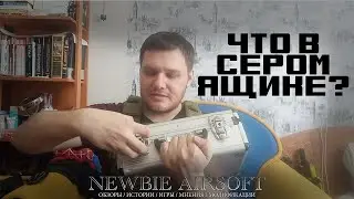 Мини-Обзор Серого чемоданчика