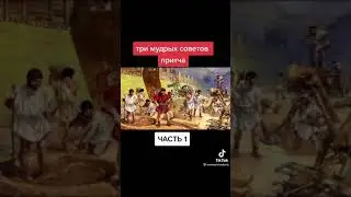 Три мудрых советов