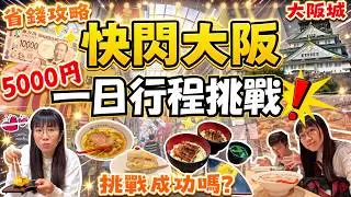 【窮遊大阪5000円一日挑戰!】吃足3餐平價美食🍜｜省錢行程🏯｜暢遊展館🪅｜ 大阪城坐觀光車🚌｜大阪自由行｜日本自由行2025