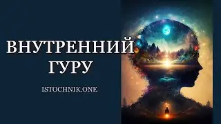 Внутренний Гуру