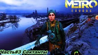 Прохождение Metro Exodus (Метро: Исход) — Часть#3 Сектанты✪.