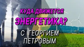 1-Тренды развития энергетики: потребление и баланс источников генерации